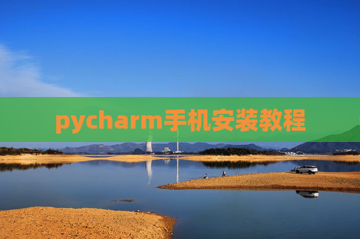 pycharm手机安装教程