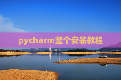 pycharm整个安装教程