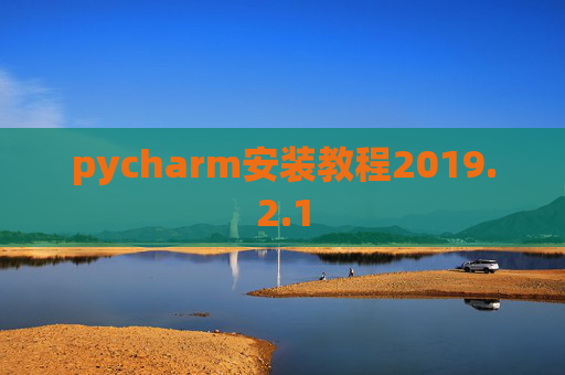 pycharm安装教程2019.2.1