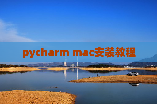 pycharm mac安装教程